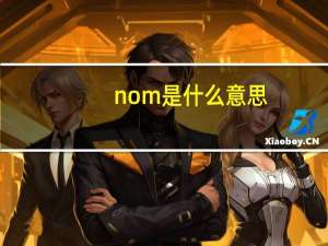 nom是什么意思