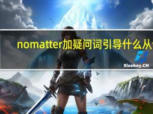 nomatter加疑问词引导什么从句
