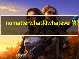 no matter what和whatever的區別