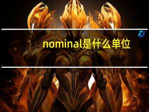 nominal是什么单位