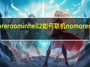 nomoreroominhell2如何联机 nomoreroominhell