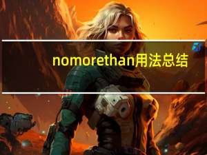 no more than用法总结