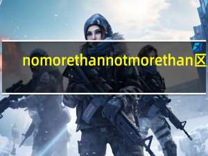 no more than not more than区别