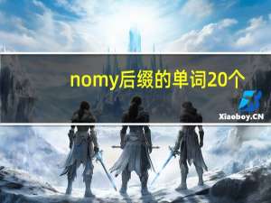 nomy后缀的单词20个