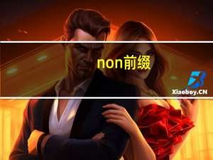non前缀