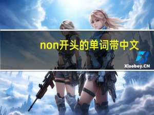 non开头的单词带中文