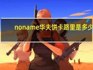 no name 华夫饼卡路里是多少