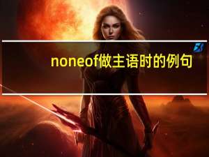 noneof做主语时的例句