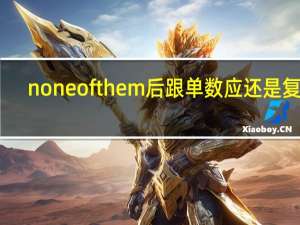 none of them后跟单数应还是复数