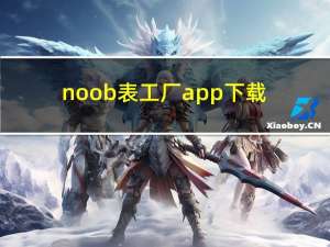 noob表工厂app下载（noob工厂手表官方店）