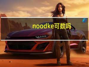 noodke可数吗