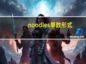 noodles单数形式