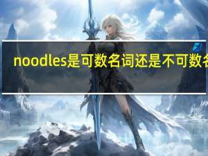 noodles是可数名词还是不可数名词