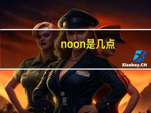 noon是几点