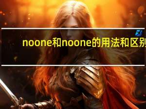 noone和noone的用法和区别