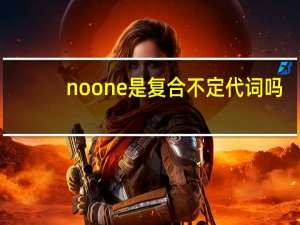 no one是复合不定代词吗