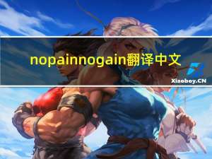 no pain no gain翻译中文