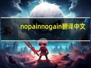 no pain no gain翻译中文