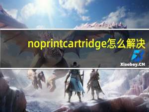 noprintcartridge怎么解决