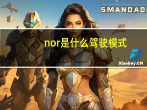 nor是什么驾驶模式