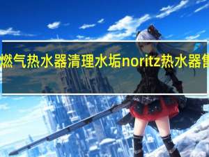 noritz燃气热水器清理水垢 noritz热水器售后维修电话