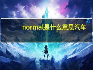normal是什么意思汽车