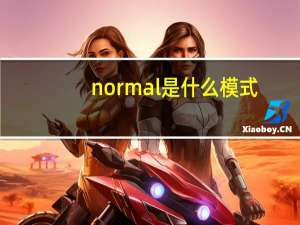 normal是什么模式