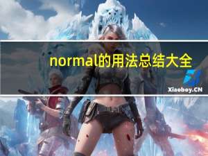 normal的用法总结大全