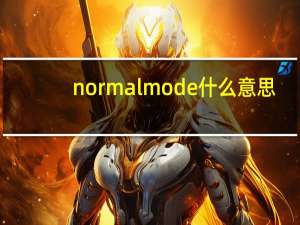 normal mode什么意思（normal dot）