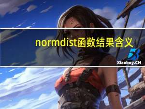 normdist函数结果含义（normdist）