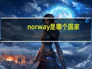 norway是哪个国家