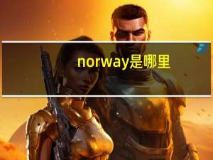 norway是哪里