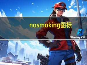 nosmoking图标（nosmoking）