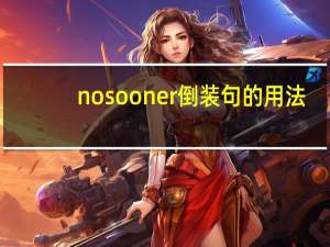 no sooner倒装句的用法