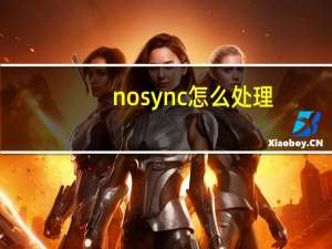 no sync怎么处理