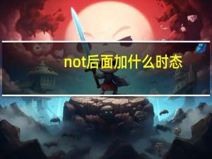 not后面加什么时态