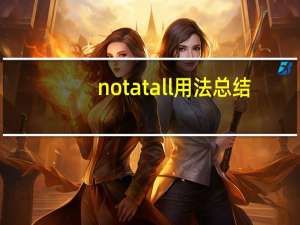 not at all用法总结