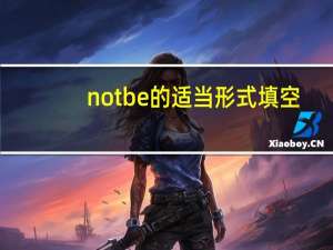 not be的适当形式填空