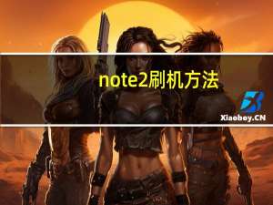 note2刷机方法（note2刷机）