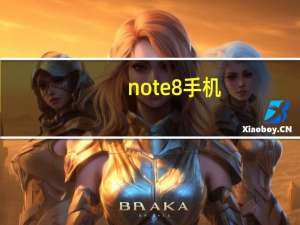 note8手机（e8手机）