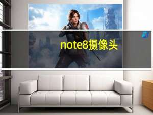 note8摄像头