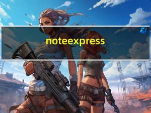noteexpress（note）