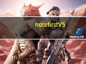 notefirst V5.00.01.20180609 官方版（notefirst V5.00.01.20180609 官方版功能简介）