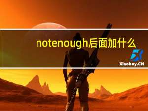 not enough 后面加什么