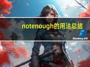 not enough的用法总结