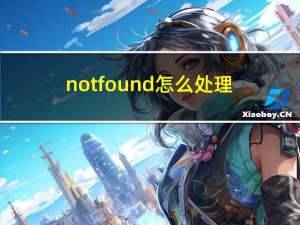 not found怎么处理（not found）