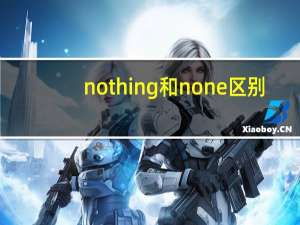 nothing和none区别