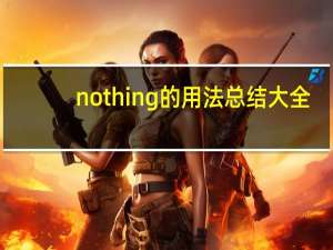 nothing的用法总结大全