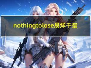 nothing to lose易烊千玺（nothing to lose）