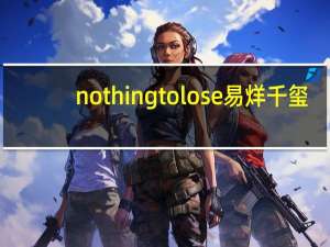 nothing to lose易烊千玺（nothing to lose）